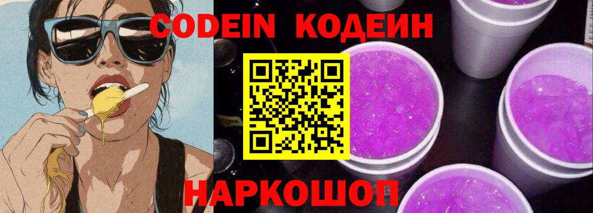 Чистополь  Codein напиток Lean (лин)  Вход с VPN  Codein Purple Drank 